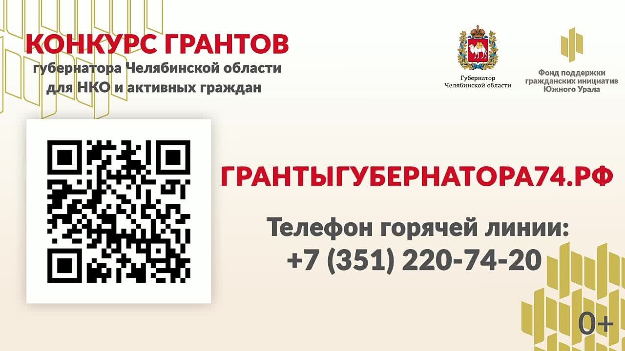 Открыт прием заявок НКО и активных граждан на получение грантов Губернатора Челябинской области