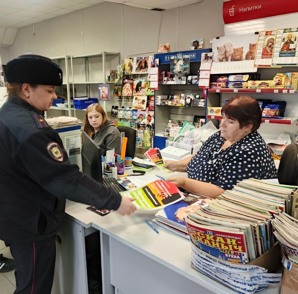 В Пластовском районе полицейские провели с работниками почты профилактическую беседу по предупреждению мошенничеств