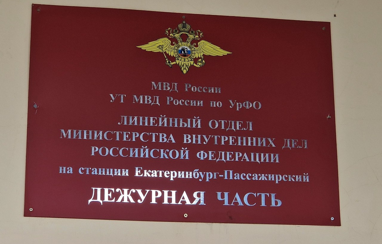 Транспортные полицейские Екатеринбурга задержали ранее судимого челябинца, находившегося в федеральном розыске