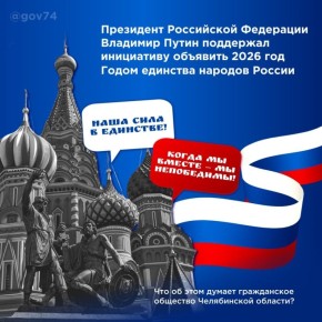 Президент поддержал идею объявить 2026-й Годом единства народов России