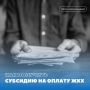 Как получить субсидию на оплату ЖКХ