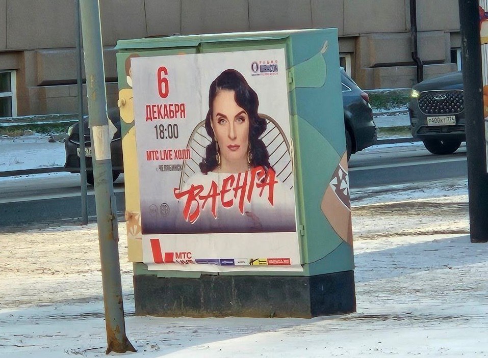 В Челябинске созданные детьми арт-объекты заклеили афишей Ваенги В Челябинске созданные детьми арт-объекты заклеили афишей Ваенги