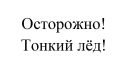 Ежегодно тонкий лед становится причиной гибели людей, нередко в их числе оказываются дети, которые гуляют вблизи незамерзших водоемов без присмотра родителей