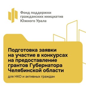 В Челябинской области идет прием заявок на гранты губернатора