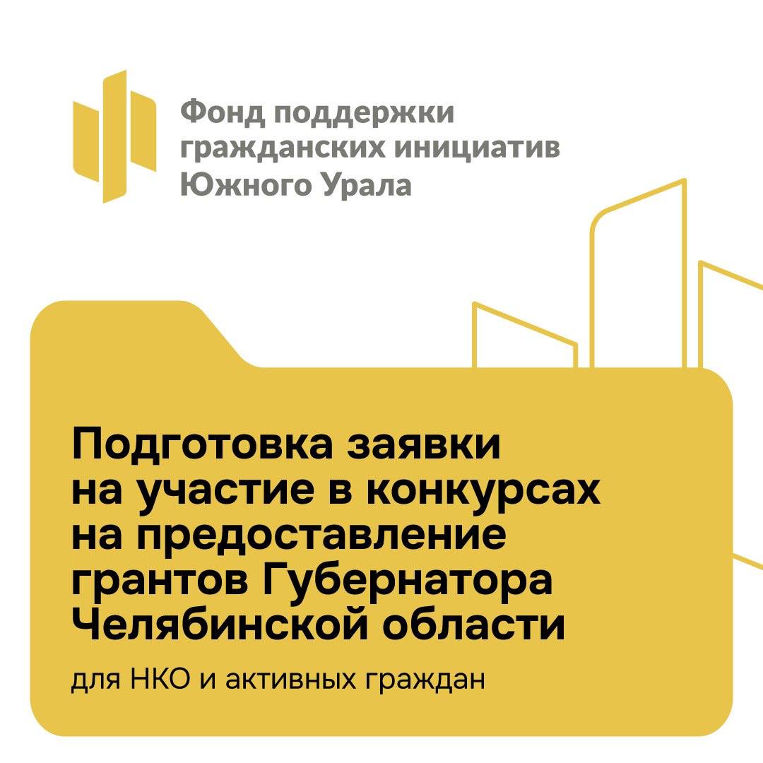 В Челябинской области идет прием заявок на гранты губернатора