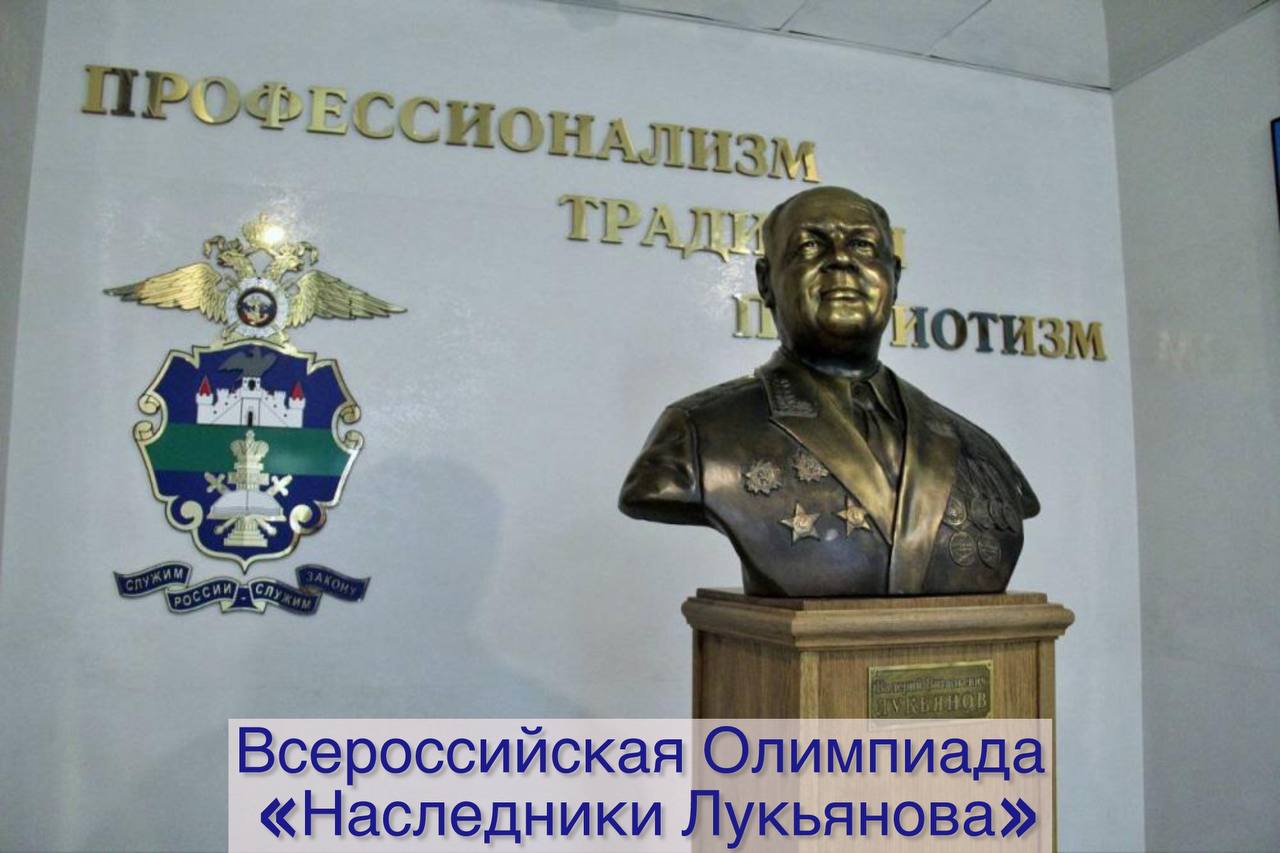 Приглашаем активистов ЮИД принять участие во Всероссийской олимпиаде «Наследники Лукьянова»