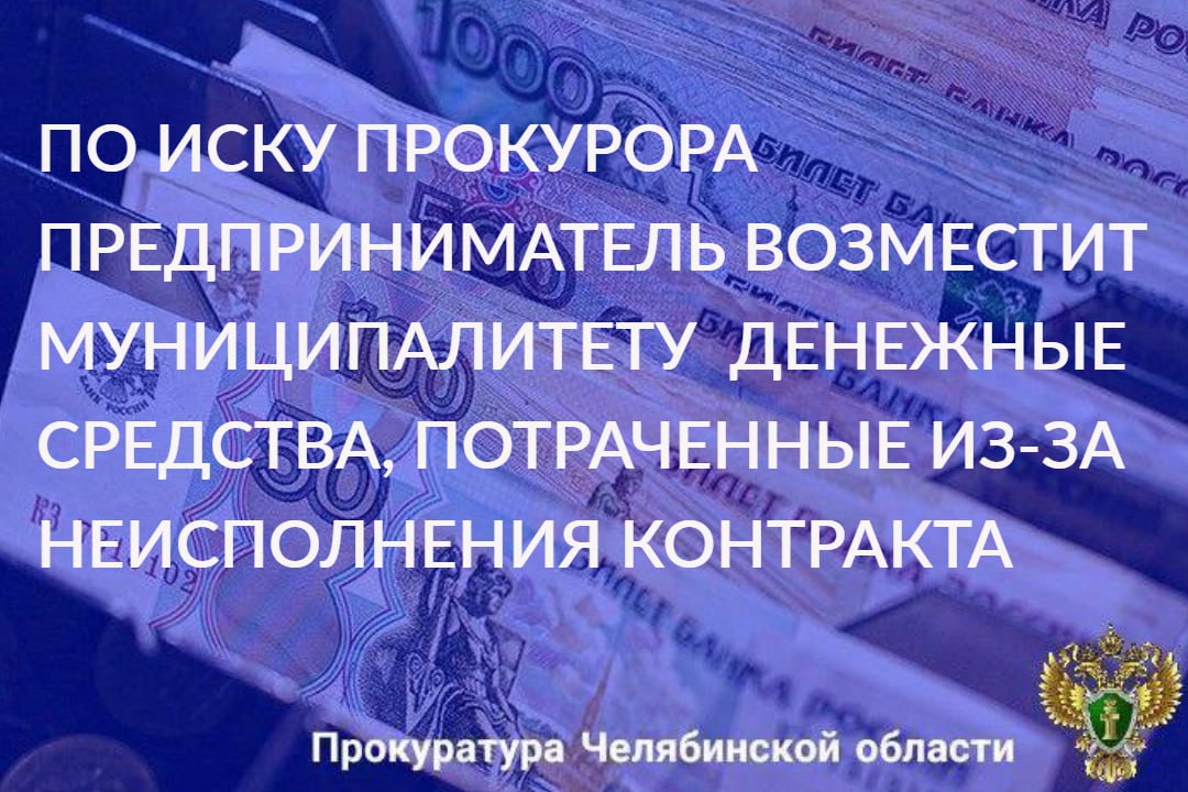 Прокуратура области обратилась в Арбитражный суд Челябинской области с иском о взыскании с индивидуального предпринимателя около 900 тыс