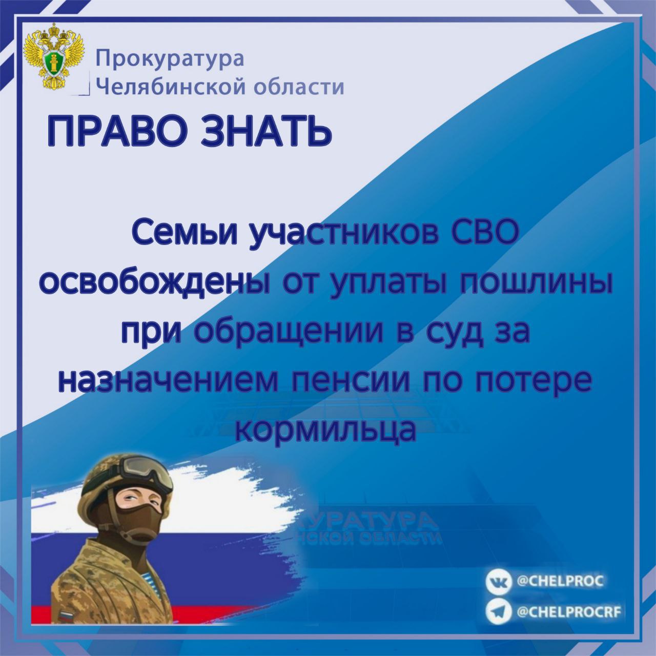 В соответствии с Федеральным законом от 27.10.2025 № 398-ФЗ от уплаты государственной пошлины по делам, связанным с реализацией права на пенсионное обеспечение по случаю потери кормильца и рассматриваемым Верховным Судом РФ...