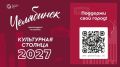 Челябинск вошёл в число лидеров конкурса «Культурная столица России - 2027»