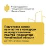 В Челябинской области идет прием заявок на гранты губернатора