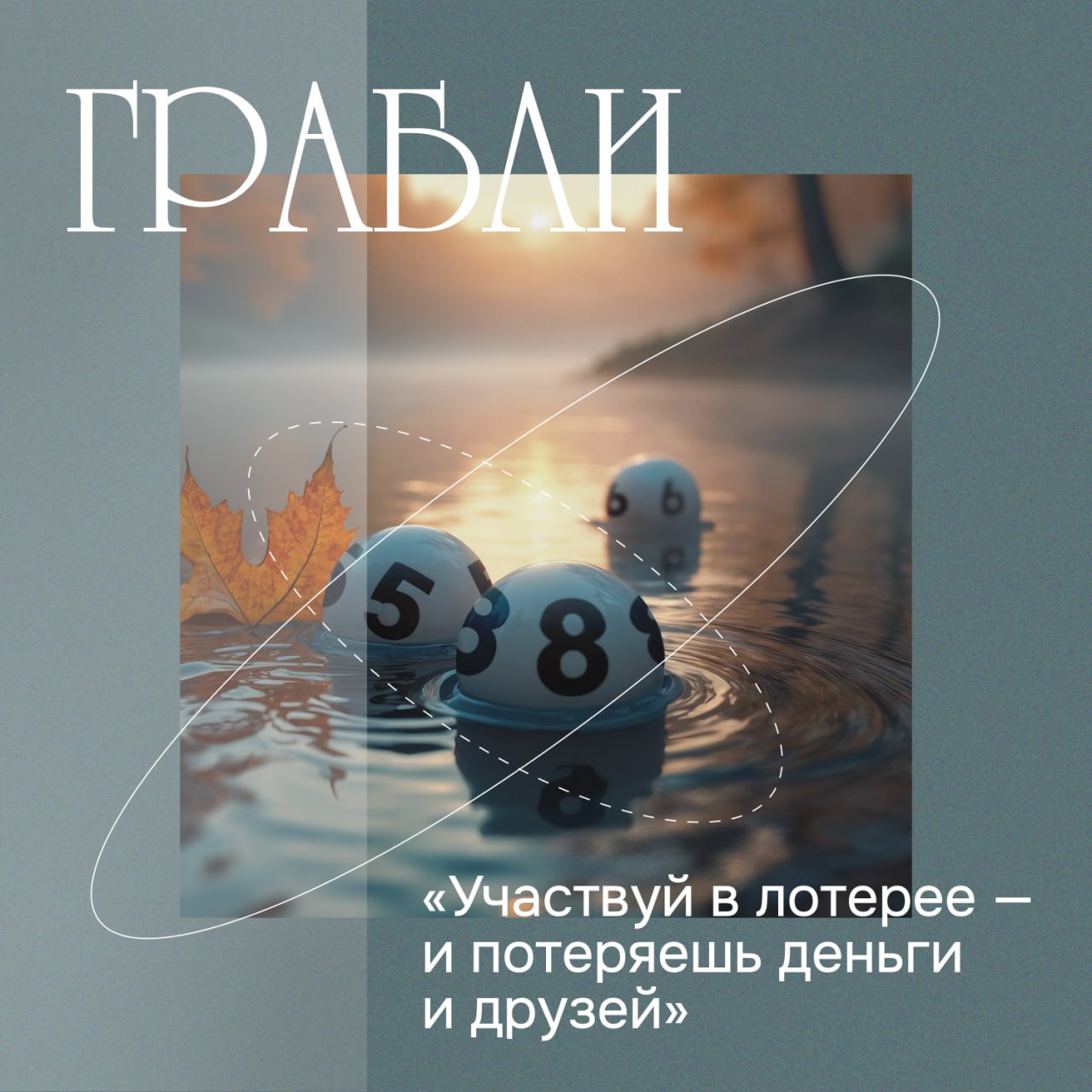 «Участвуй в лотерее — и потеряешь деньги и друзей»