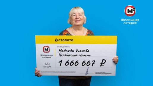 Уроженка Челябинской области выиграла 1,6 миллиона в лотерею