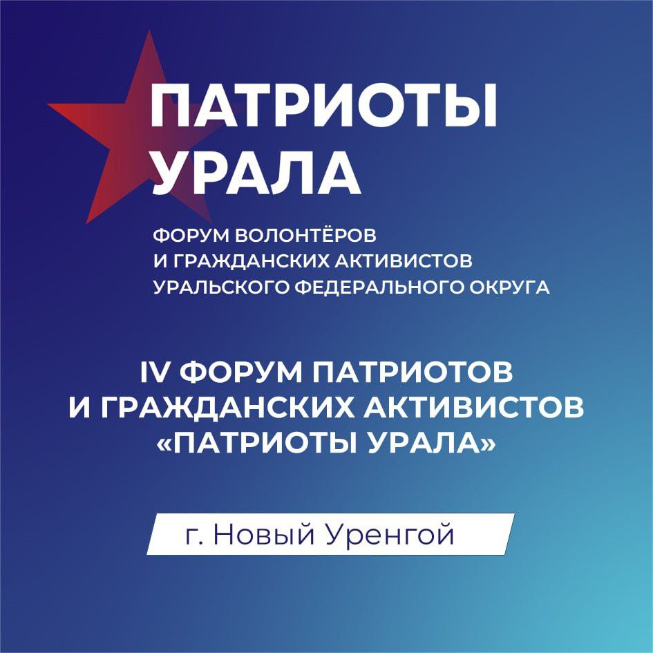 Сегодня первый день IV форума "Патриоты Урала"