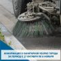 Подрядными организациями, согласно муниципальных контрактов продолжаются работы по механизированной уборке улично-дорожной сети города