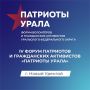 Сегодня первый день IV форума "Патриоты Урала"