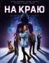 Продолжение детективного веб-сериала «На краю»