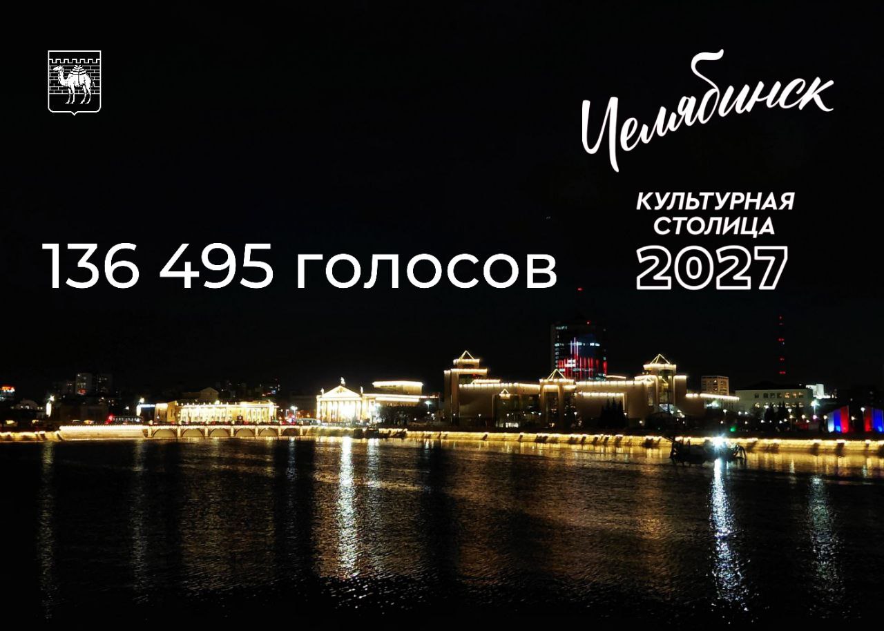 Алексей Лошкин: Более 136 тысяч человек поддержали Челябинск в борьбе за звание «Культурная столица России 2027 года»