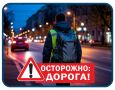 #ОСТОРОЖНО_ДОРОГА. Пешеход - береги себя на дороге! Осенью темнеет рано, и видимость на дорогах ухудшается