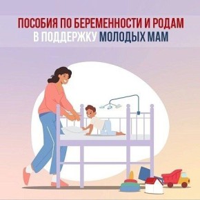 Пособия по беременности и родам от СФР - важная мера поддержки матерей в России