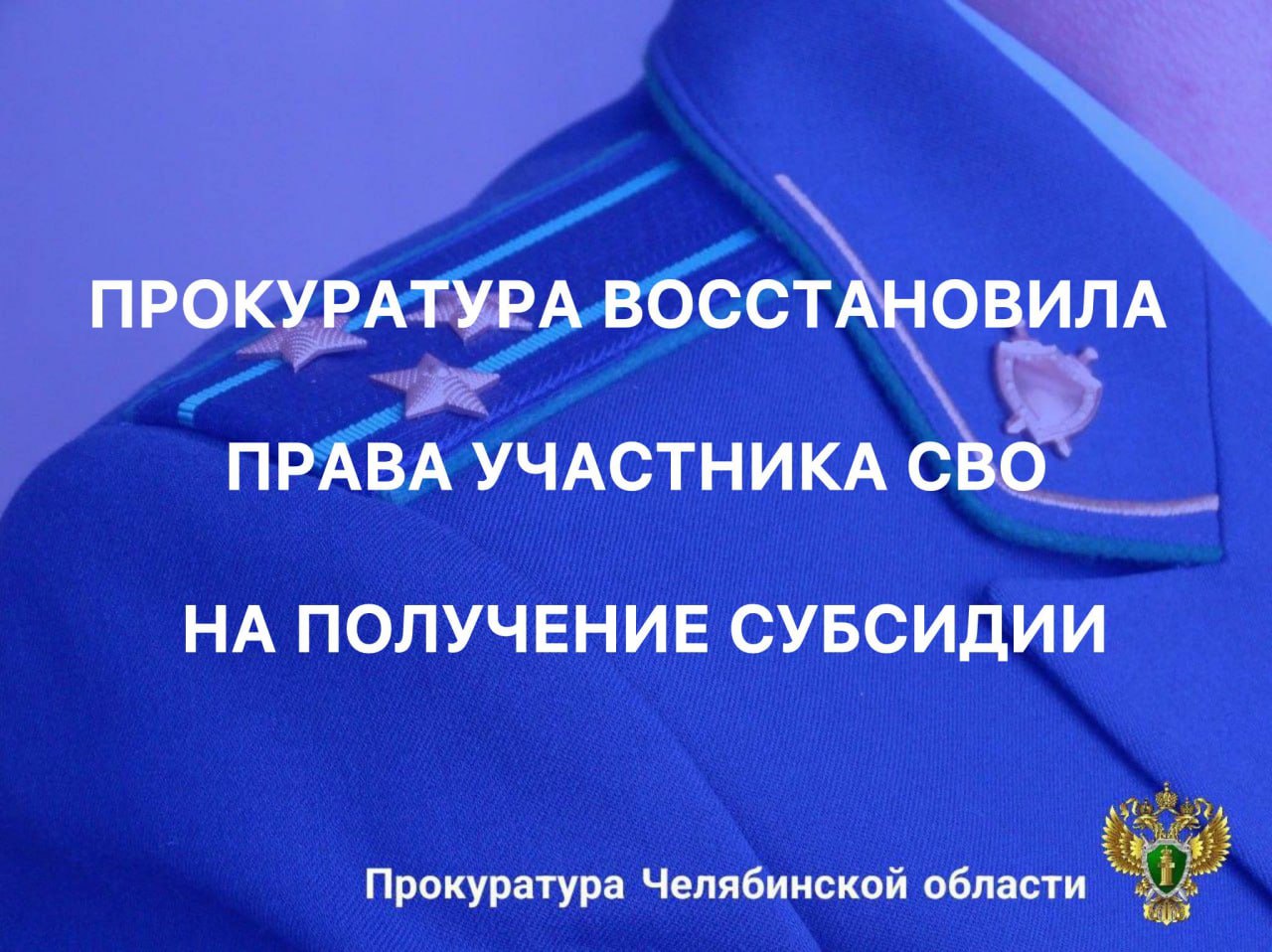 Прокуратура области провела проверку по обращению жительницы Миасса - супруги военнослужащего о нарушении социальных прав