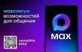 Мессенджер MAX - быстрое и легкое приложение для общения и решения повседневных задач