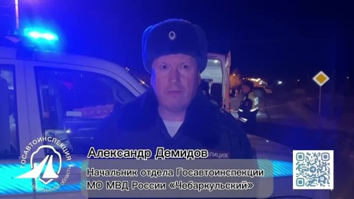 Сотрудники Госавтоинспекции устаналивают обстоятельства смертельного ДТП в Чебаркульском районе
