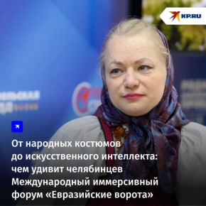 Яркие познавательные перфомансы, угощения из традиционной кухни, показ национальных костюмов, выступление спикеров из разных стран и обсуждение проблем, которые актуальны для России, Казахстана и Центральной Азии