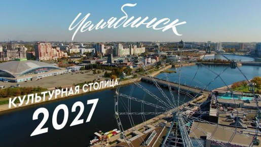 Артём Жога: Челябинск претендует на звание "Культурная столица 2027"