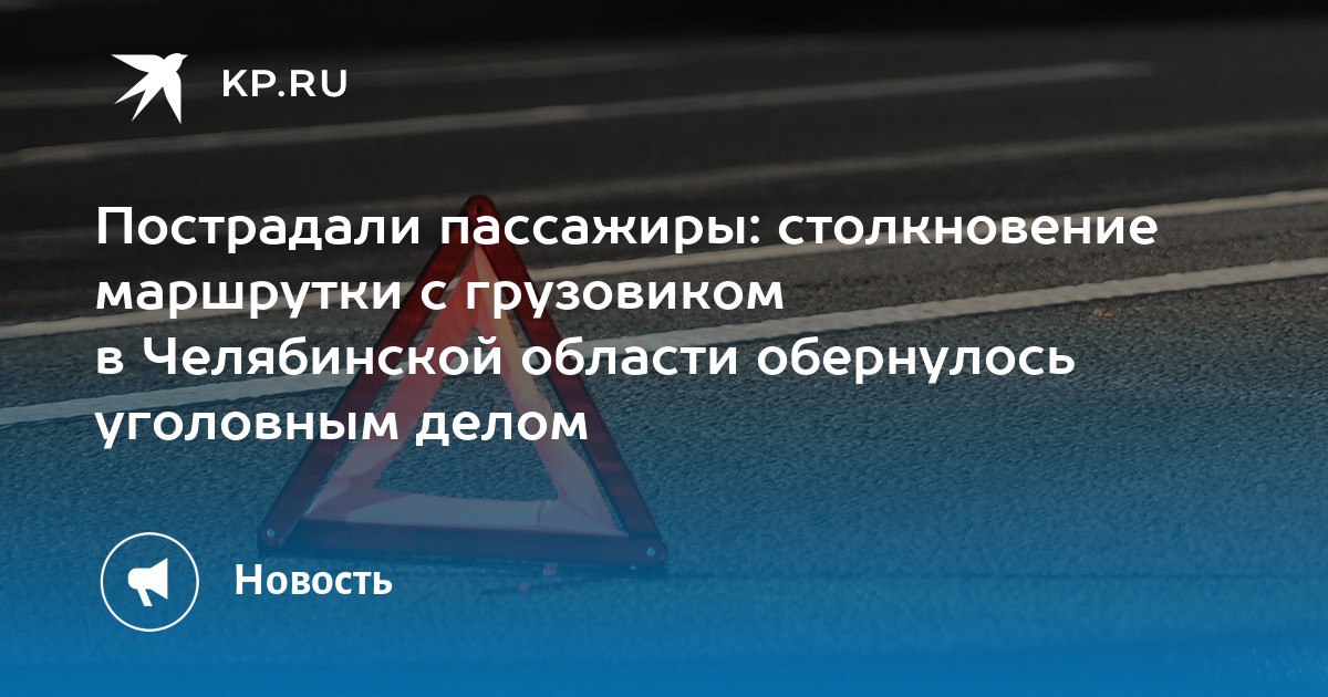 СК возбудил дело после столкновения маршрутки с грузовиком в Челябинской области