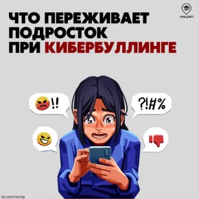 Кибербуллинг — одна из актуальных проблем современного подросткового сообщества