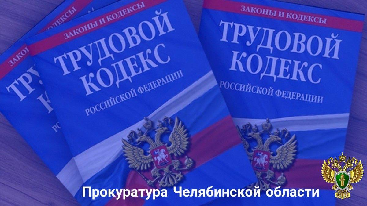 Прокуратура Калининского района г. Челябинска защитила трудовые права уволенного работника