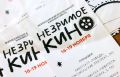Более 400 фильмов со всей России прислали на фестиваль «Незримое кино»