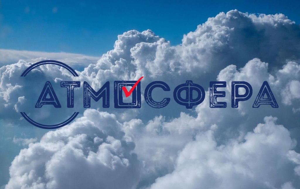 ЗАВЕРШАЕТСЯ ПРИЕМ ЗАЯВОК НА КОНКУРС «АТМОСФЕРА»: ОСТАЛОСЬ ВСЕГО 2 ДНЯ!