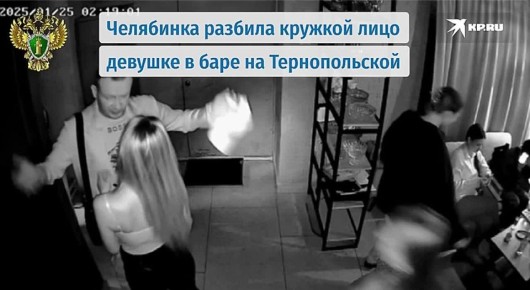 Из ревности до шрамов: челябинка разбила кружкой лицо девушке в баре на Тернопольской