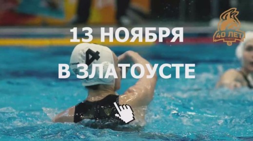 Сегодня в Златоусте состоится матч по водному поло международного формата!