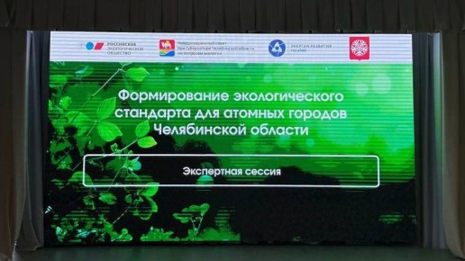 На Южном Урале продолжается работа над созданием экостандарта для атомградов