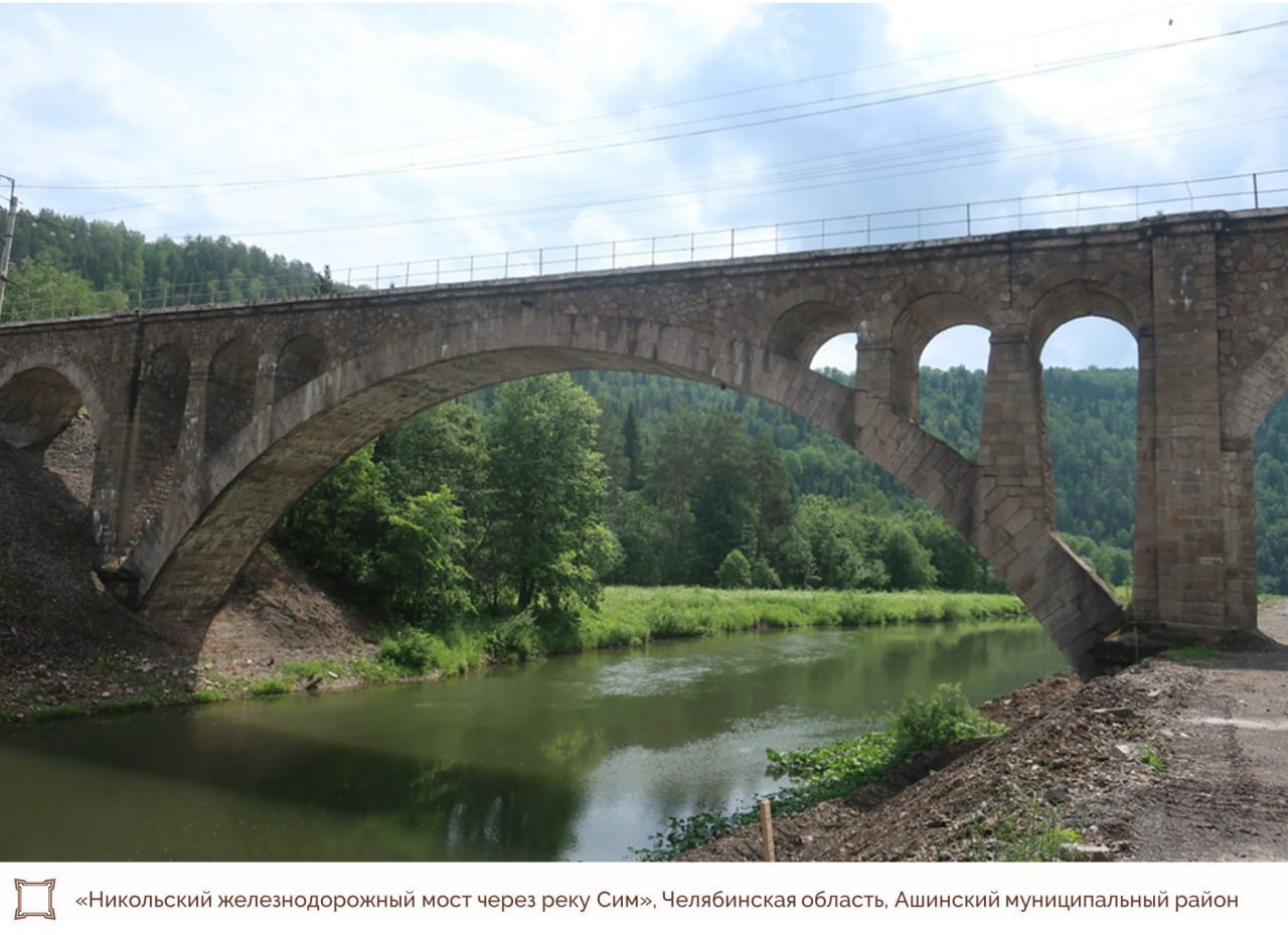 Никольский мост через реку Сим признали объектом культурного наследия