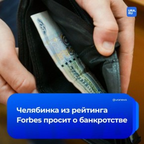 От списка Forbes до банкротства: супруга олигарха Юрия Антипова и экс-совладелица национализированных активов группы ЧЭМК Людмила обратилась в Арбитражный суд Челябинской области с просьбой признать ее несостоятельной.