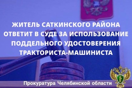 Саткинская городская прокуратура утвердила обвинительный акт по уголовному делу в отношении 20-летнего местного жителя, обвиняемого в совершении преступления, предусмотренного ч. 3 ст. 327 УК РФ (приобретение, хранение, в...