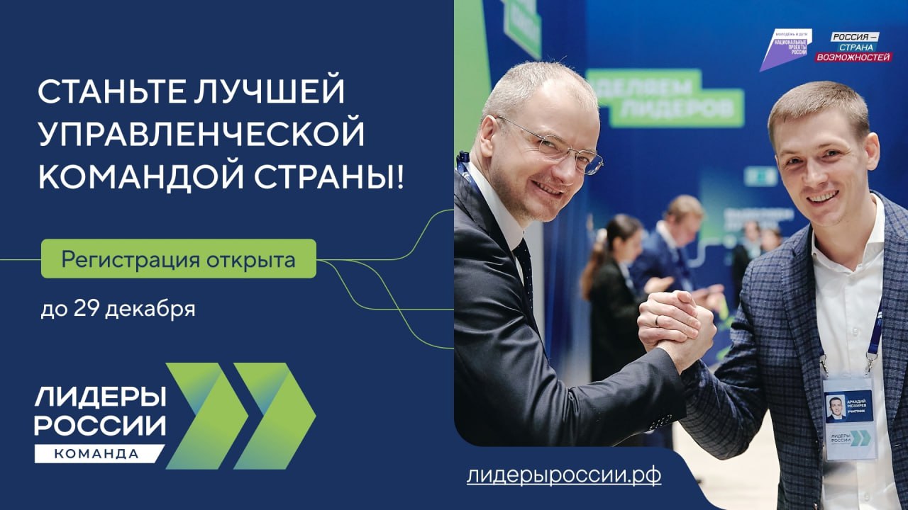 Южноуральцев приглашают принять участие в новом сезоне конкурса «Лидеры России»