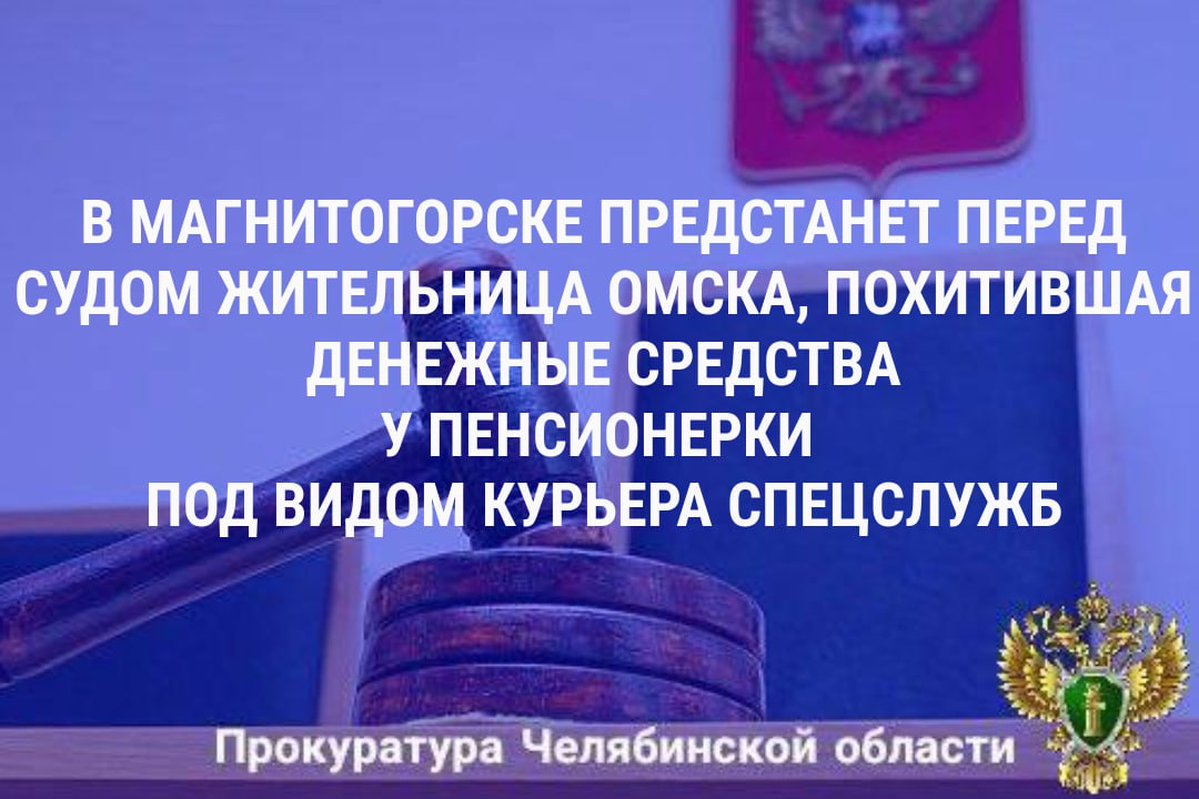 Прокуратура Ленинского района г. Магнитогорска утвердила обвинительное заключение по уголовному делу в отношении 19-летней жительницы г. Омска. Она обвиняется в совершении преступления, предусмотренного ч. 4 ст. 159 УК РФ...