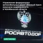 МТУ Росимущества в Челябинской и Курганской областях закрепило на праве оперативного управления за ФКУ «Управление федеральных автомобильных дорог «Южный Урал» 11 зданий и 3 сооружения общей площадью 4 388 кв. м