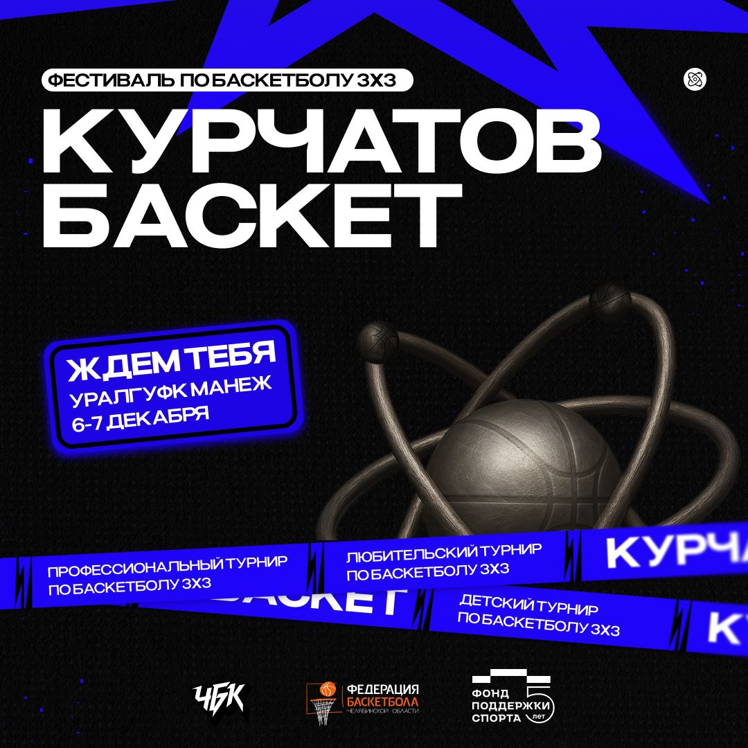 Стартовала регистрация на баскетбольный фестиваль «Курчатов БАСКЕТ» в Челябинске