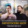 Кто сказал, что обсуждение новостей это скучно? Когда за дело берутся челябинские стендаперы, это обязательно умно, феерично и иронично!