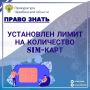 В соответствии с положениями Федерального закона от 08.08.2024 № 303-ФЗ с 1 ноября 2025 года одно лицо сможет зарегистрировать максимум 20 SIM-карт сотовой связи на себя Если лимит превышен - оператор может приостановить...