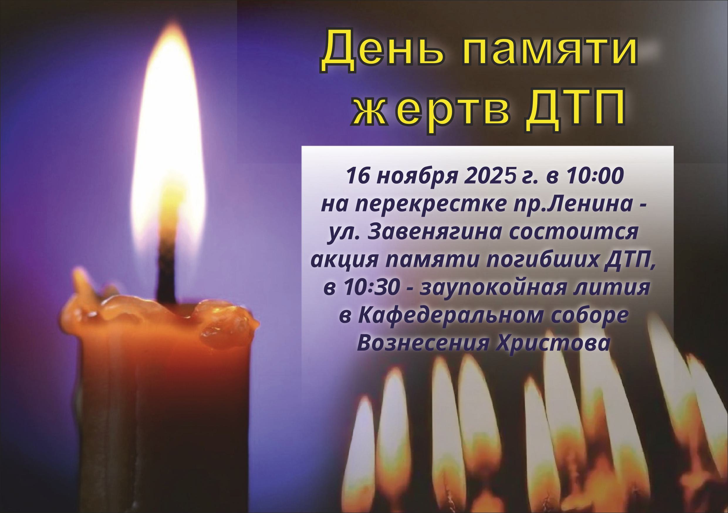 В Магнитогорске состоится мероприятие, посвященное Всемирному дню памяти жертв ДТП