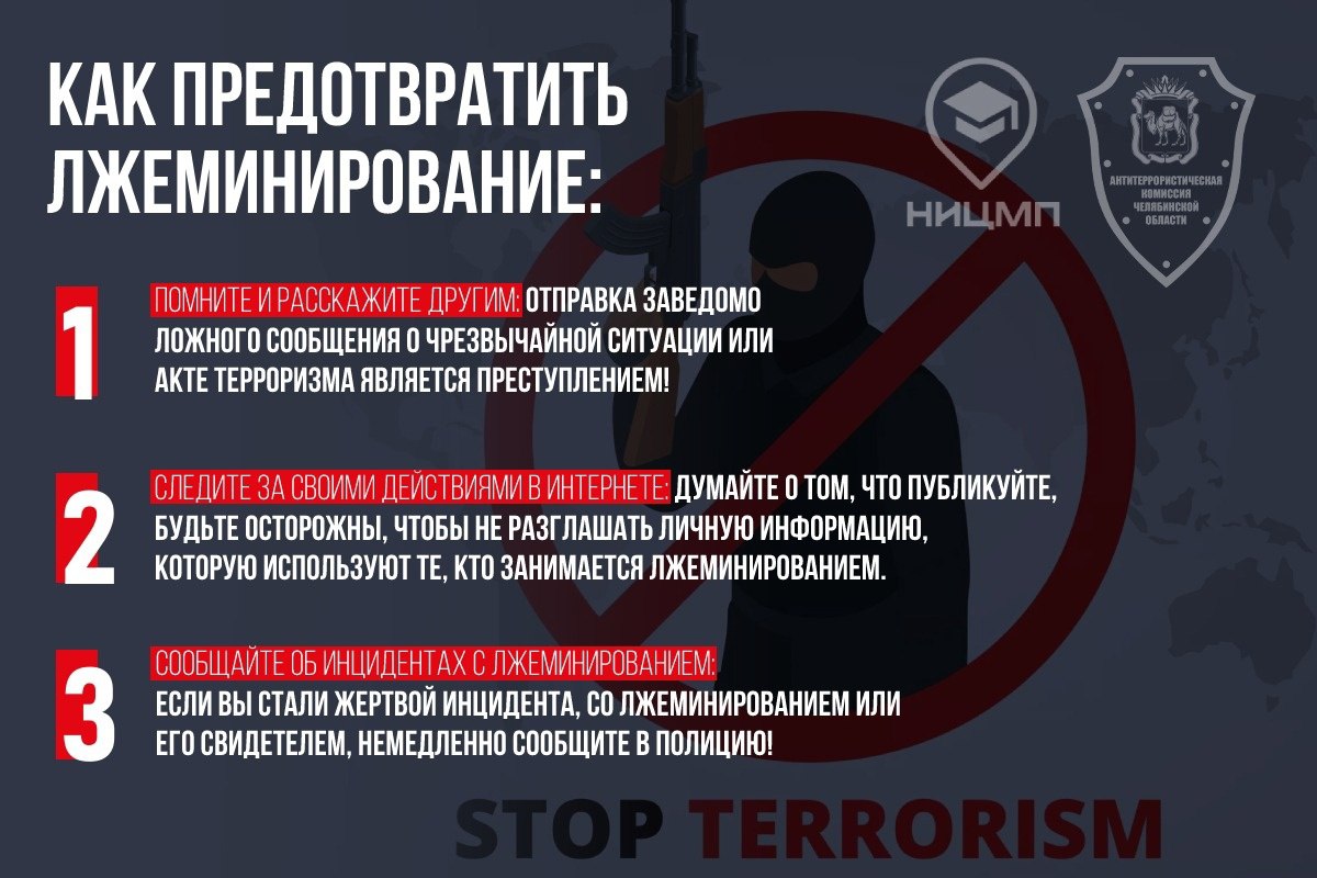 Предотвращение лжеминирований и ложных сообщений о чрезвычайных ситуациях Предотвращение лжеминирований и ложных сообщений о чрезвычайных ситуациях