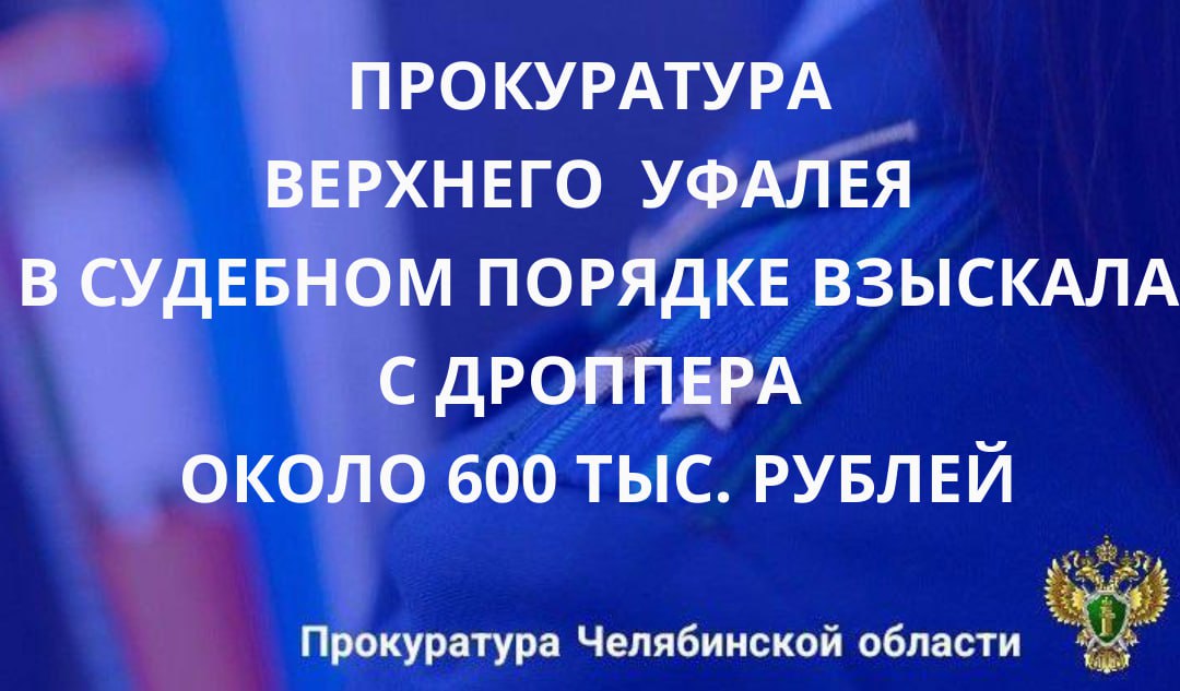 Прокуратура Верхнего Уфалея в судебном порядке взыскала с дроппера почти 600 тыс
