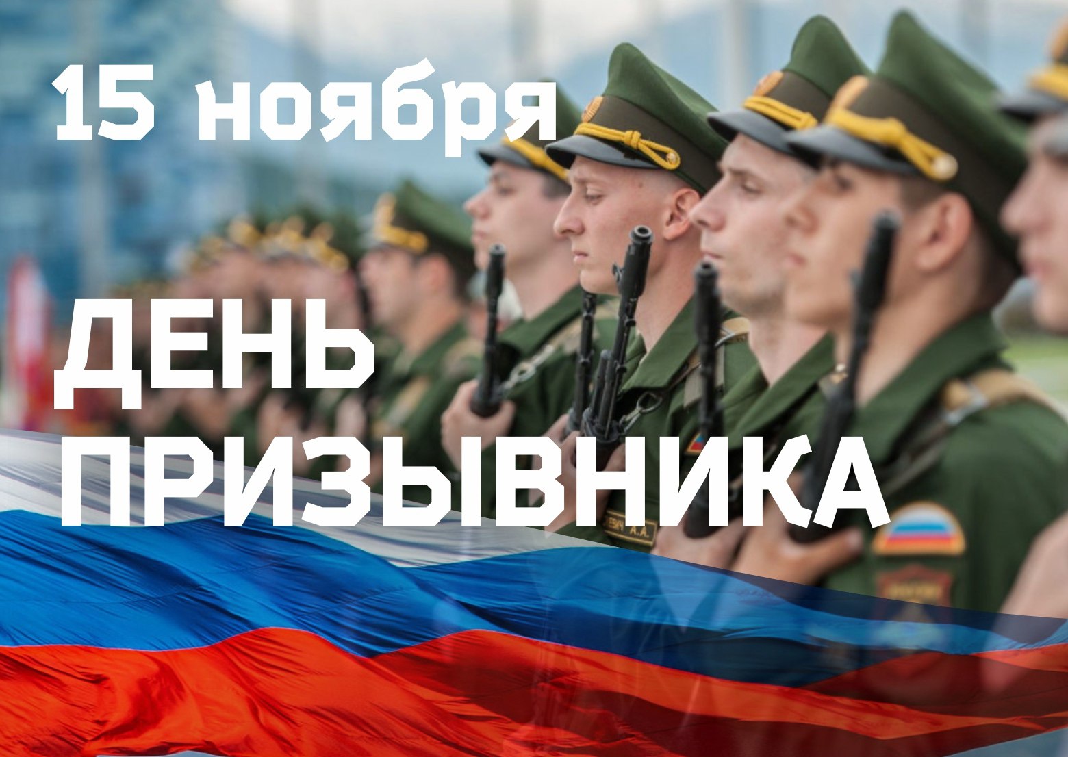 «Уважаемые призывники! Примите искренние поздравления с вашим праздником!