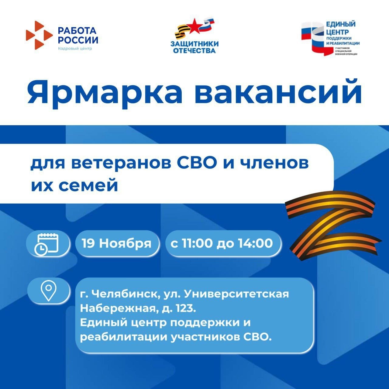 19 ноября в Челябинске пройдёт специализированная ярмарка вакансий для участников СВО и членов их семей